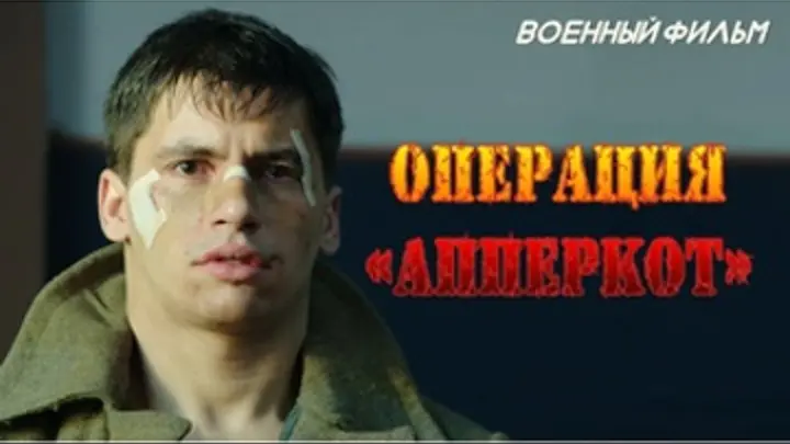 ВОЕННАЯ РАЗВЕДКА. ОПЕРАЦИЯ 