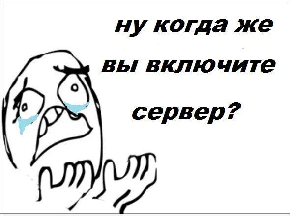 Включите сервер Включите сервер